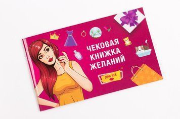 Чековая Книжка Желаний: Для Нее