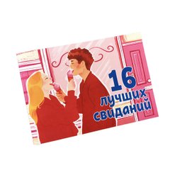 Чековая книжка "16 свиданий"